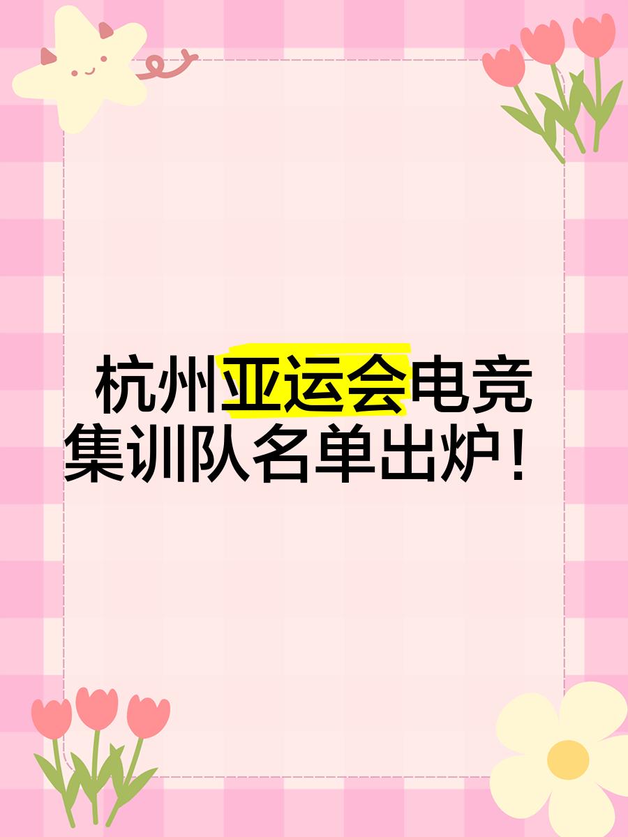 关于冷知识，亚运会电竞项目是不设女子组的的信息