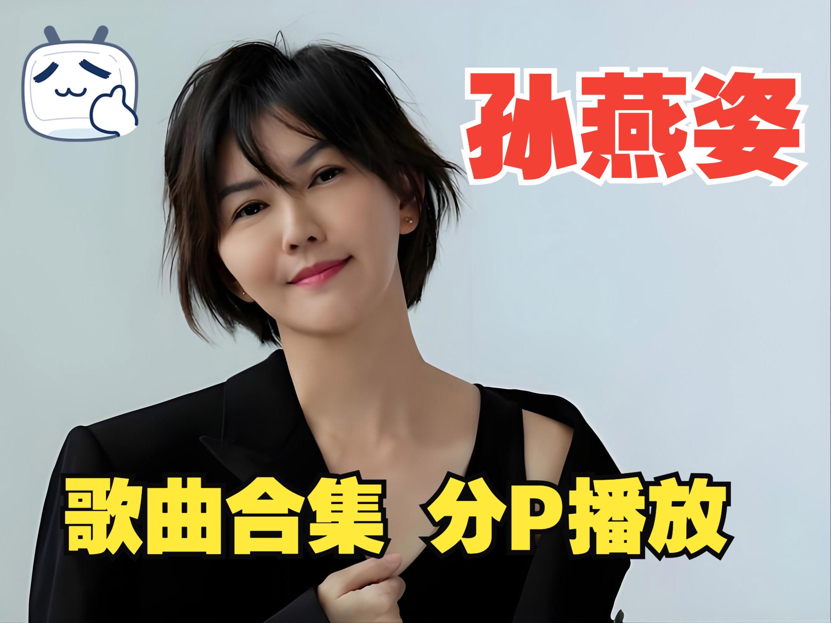 冷门歌手？一人来唱一首孙燕姿的经典歌曲(冷门歌手?一人来唱一首孙燕姿的经典歌曲是什么)
