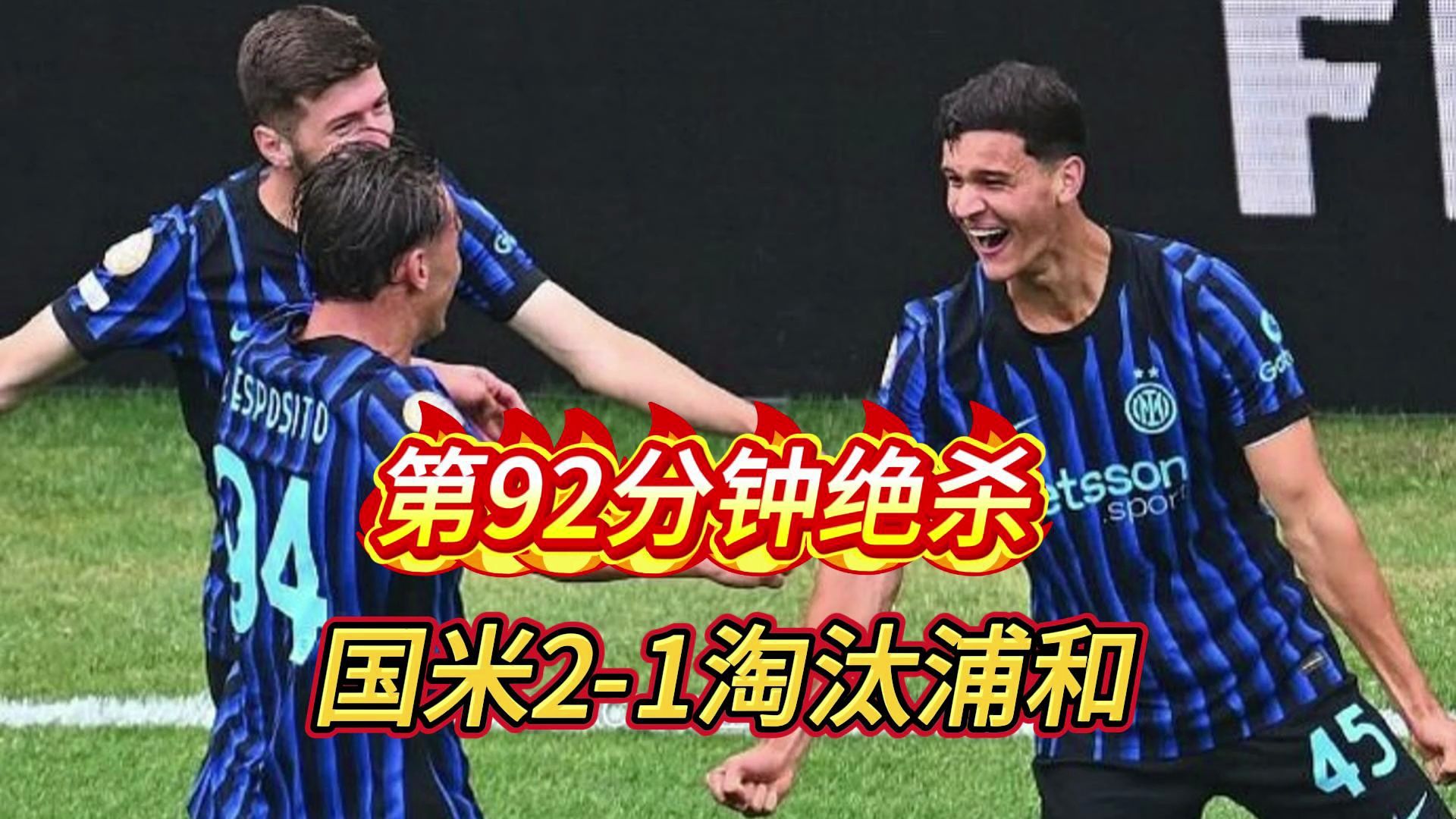 一日意甲动向：特奥在等其他豪门报价，国米致胜靠绝杀卡博尼闪耀的简单介绍