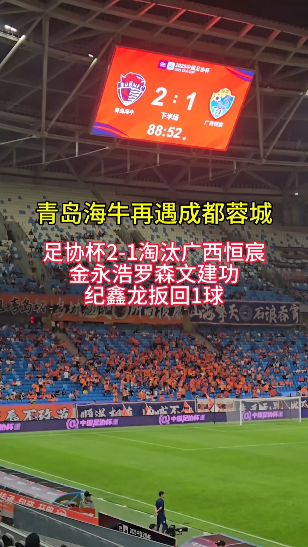 足协杯-罗森文贴地斩海牛2-1晋级下轮对阵蓉城的简单介绍