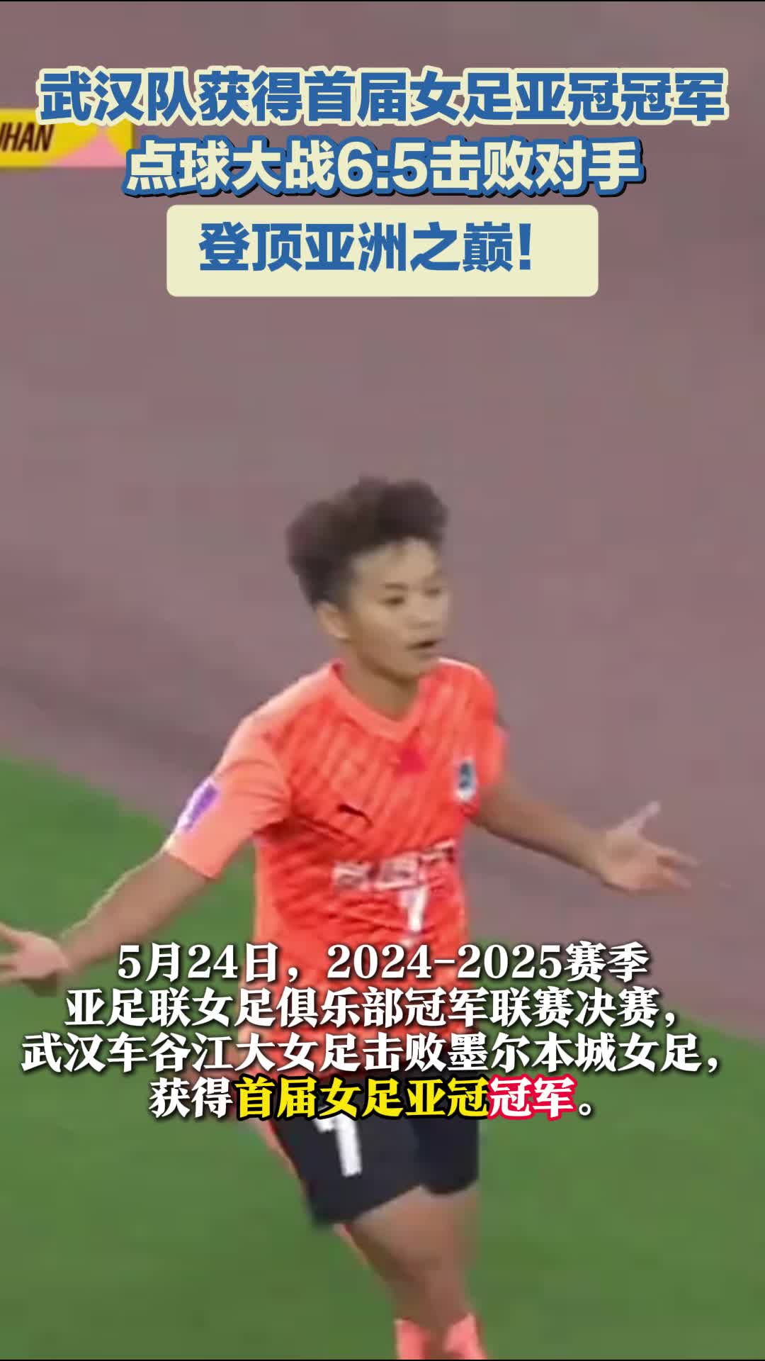 关于亚冠夺冠后首次亮相！武汉女足明天迎来女超联赛的信息