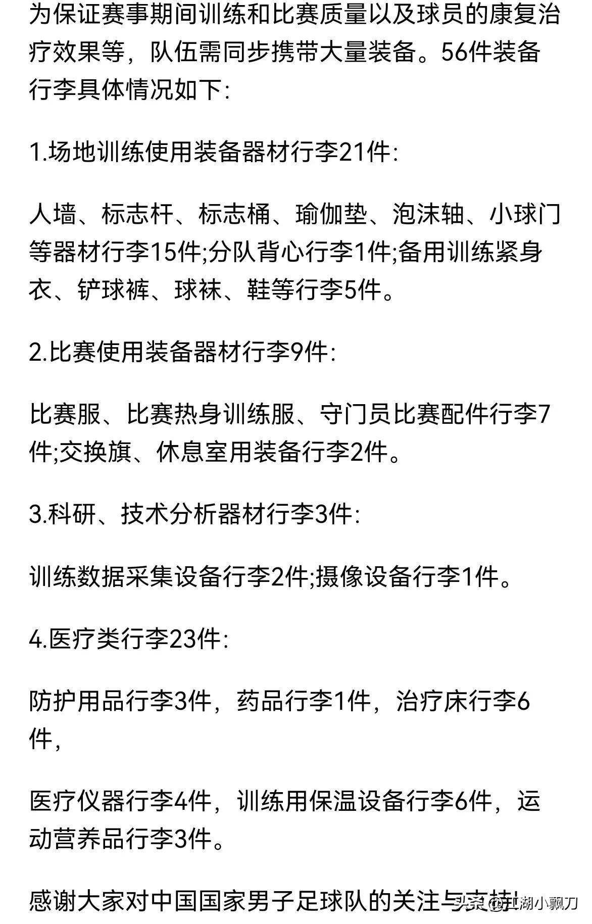 包含行李过多？国足官方回应：56件装备行李具体情况如下的词条