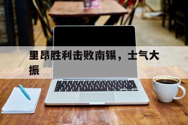 三亿体育入口-里昂胜利击败南锡，士气大振