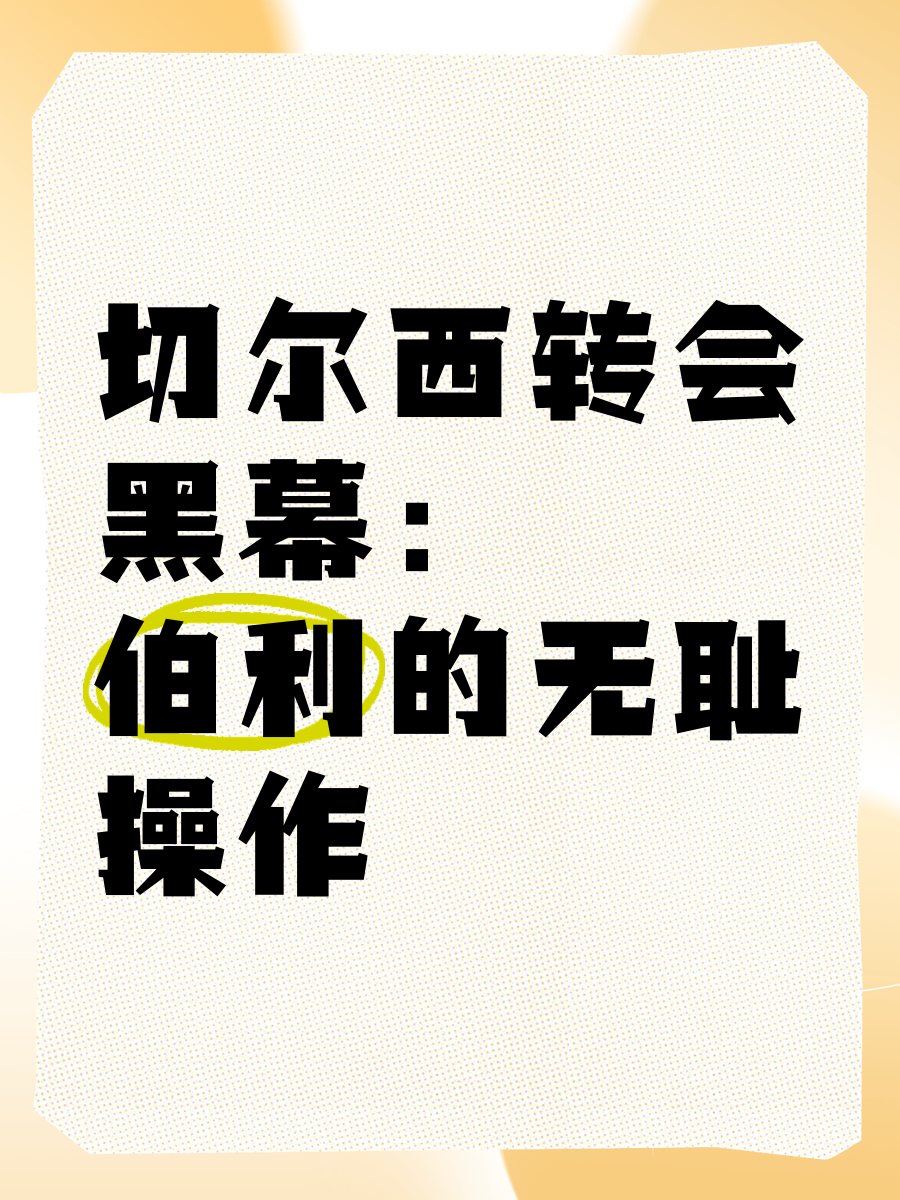 切尔西受辱告负，失误成本诟病
