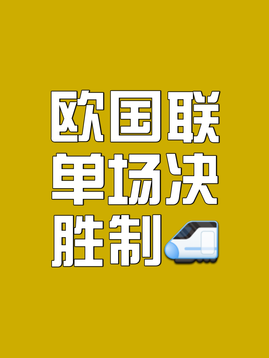 欧预赛落幕在即，战果令人期待