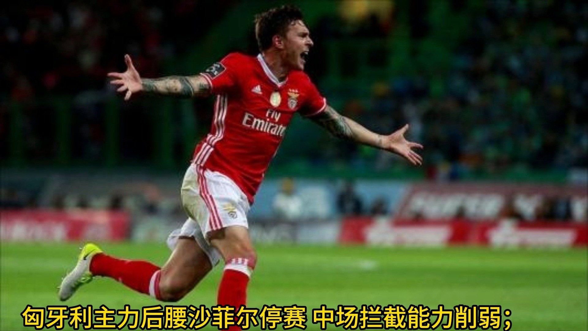 匈牙利主场胜出土耳其，小组赛冲击力十足